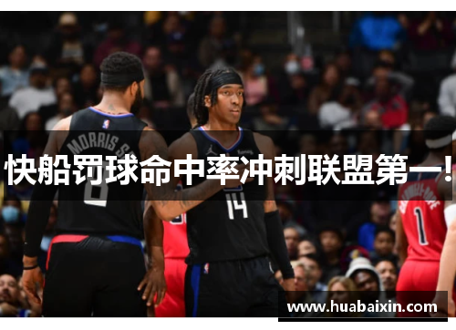 快船罚球命中率冲刺联盟第一!